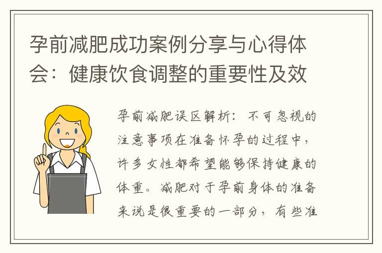 孕前减肥成功案例分享与心得体会：健康饮食调整的重要性及效果评估