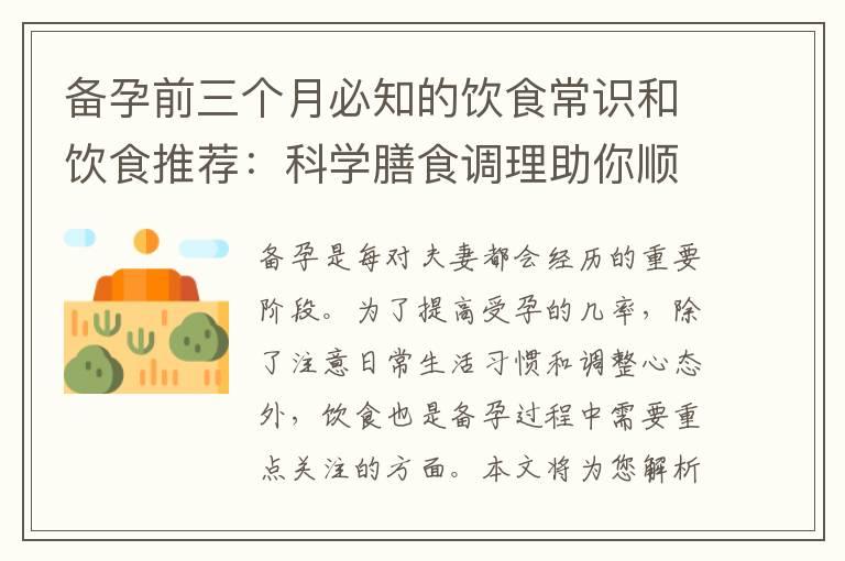 备孕前三个月必知的饮食常识和饮食推荐：科学膳食调理助你顺利迎接宝宝到来