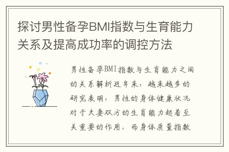 探讨男性备孕BMI指数与生育能力关系及提高成功率的调控方法