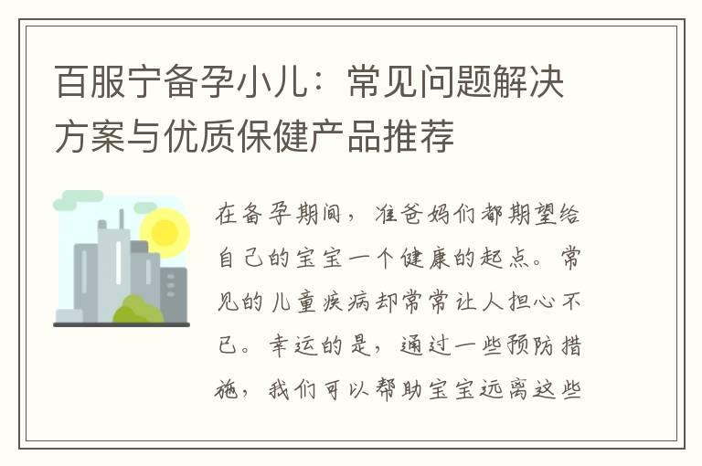 百服宁备孕小儿：常见问题解决方案与优质保健产品推荐