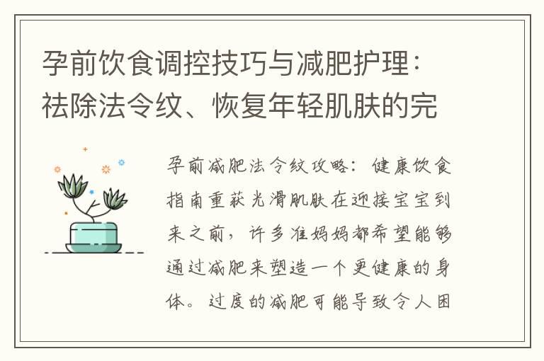 孕前饮食调控技巧与减肥护理：祛除法令纹、恢复年轻肌肤的完美方案