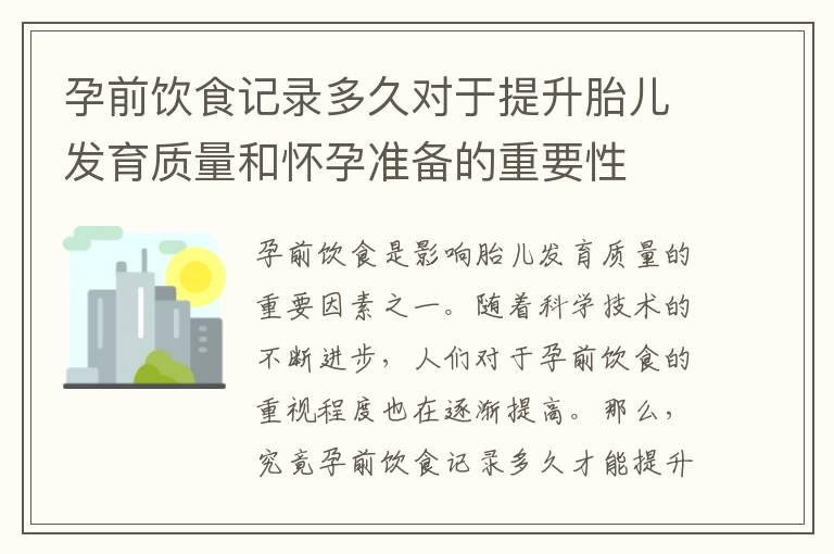 孕前饮食记录多久对于提升胎儿发育质量和怀孕准备的重要性