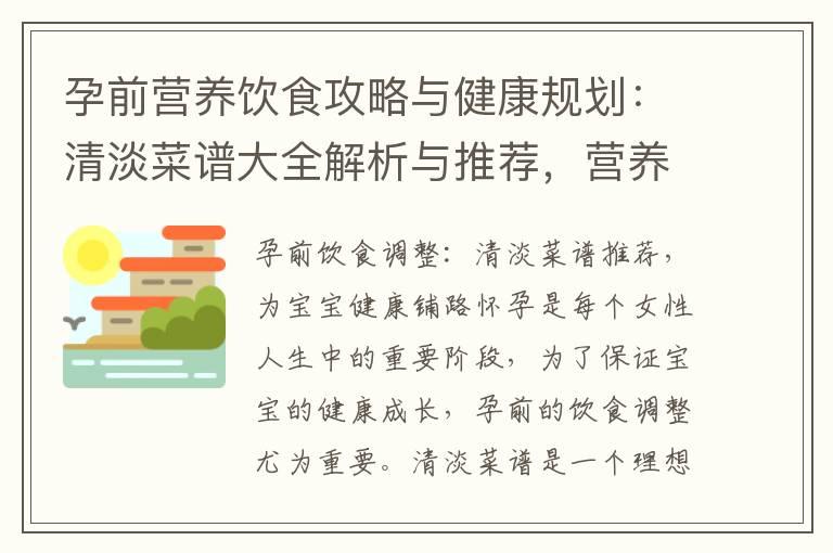 孕前营养饮食攻略与健康规划：清淡菜谱大全解析与推荐，营养无忧