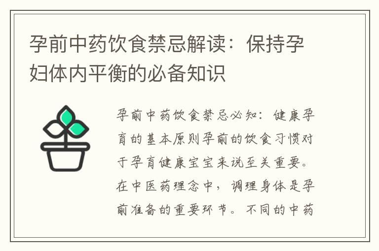 孕前中药饮食禁忌解读：保持孕妇体内平衡的必备知识