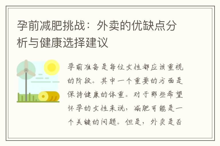 孕前减肥挑战：外卖的优缺点分析与健康选择建议