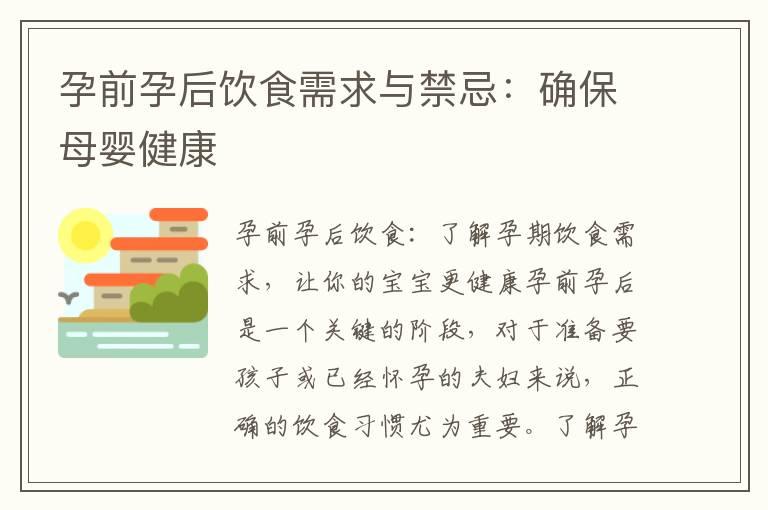 孕前孕后饮食需求与禁忌：确保母婴健康