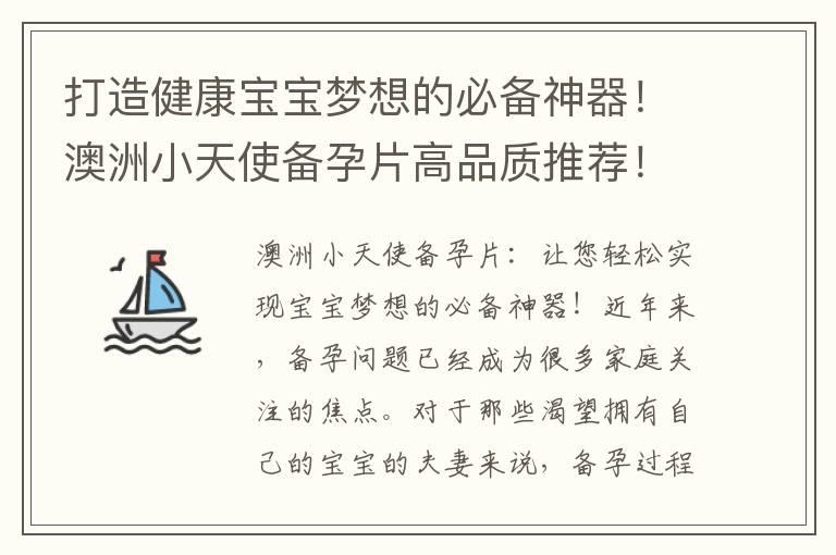 打造健康宝宝梦想的必备神器！澳洲小天使备孕片高品质推荐！