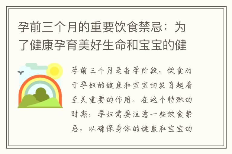 孕前三个月的重要饮食禁忌：为了健康孕育美好生命和宝宝的健康发展