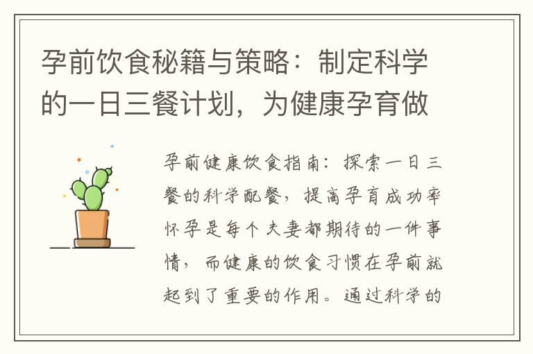 孕前饮食秘籍与策略：制定科学的一日三餐计划，为健康孕育做好准备