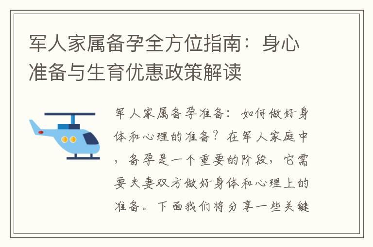 军人家属备孕全方位指南：身心准备与生育优惠政策解读