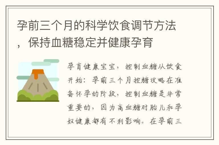 孕前三个月的科学饮食调节方法，保持血糖稳定并健康孕育