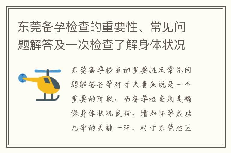 东莞备孕检查的重要性、常见问题解答及一次检查了解身体状况大揭秘