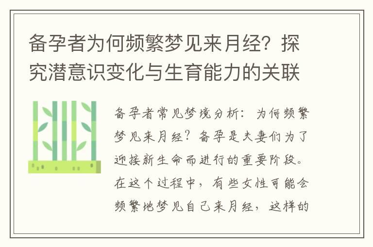 备孕者为何频繁梦见来月经？探究潜意识变化与生育能力的关联性研究