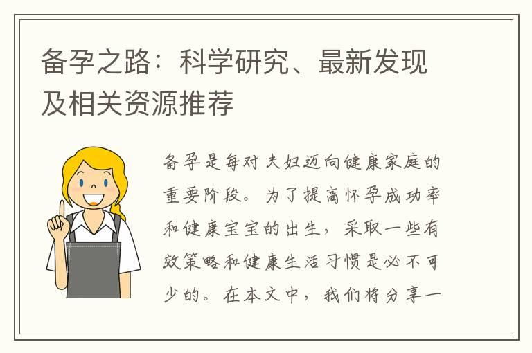 备孕之路：科学研究、最新发现及相关资源推荐