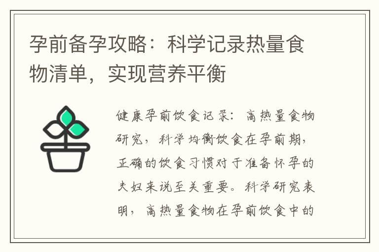 孕前备孕攻略：科学记录热量食物清单，实现营养平衡