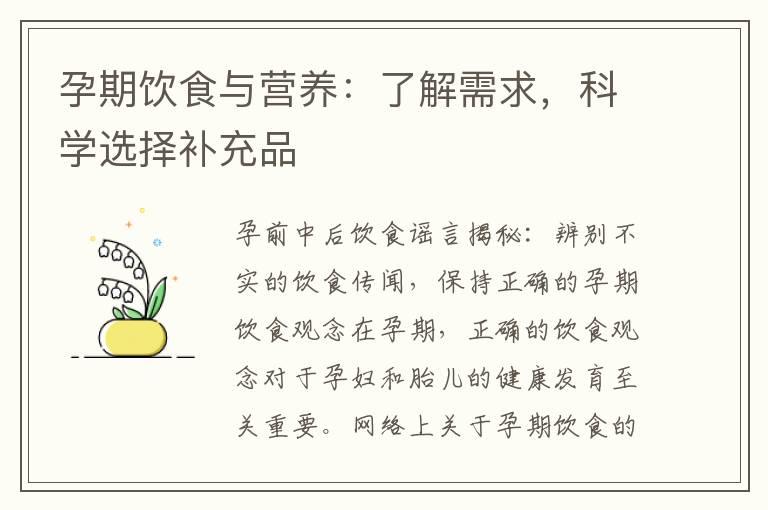 孕期饮食与营养：了解需求，科学选择补充品