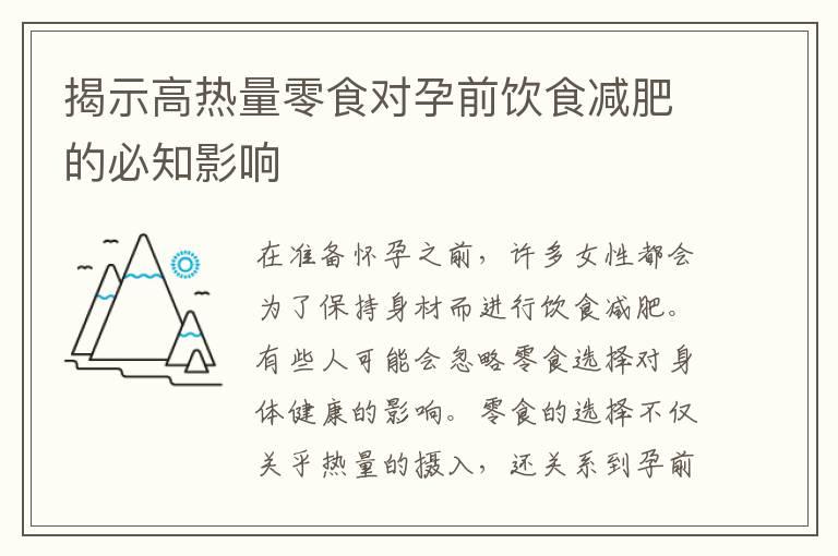 揭示高热量零食对孕前饮食减肥的必知影响