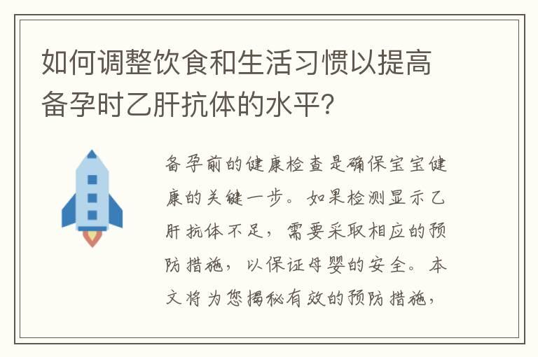 如何调整饮食和生活习惯以提高备孕时乙肝抗体的水平？