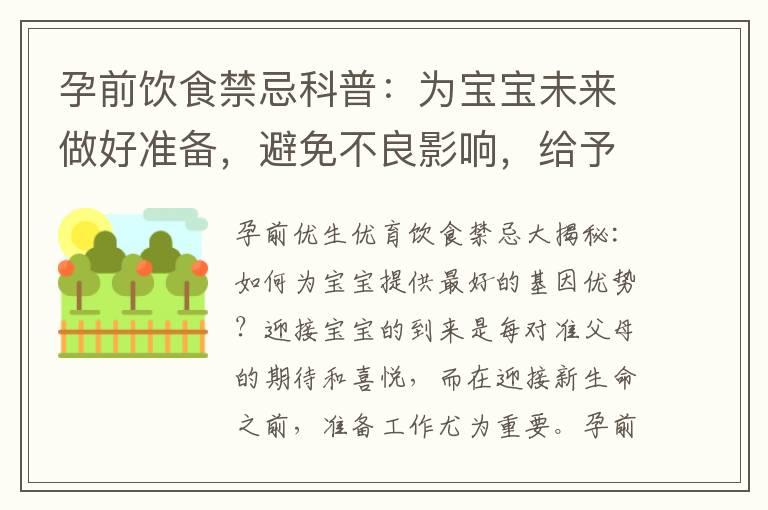 孕前饮食禁忌科普：为宝宝未来做好准备，避免不良影响，给予健康的开始！