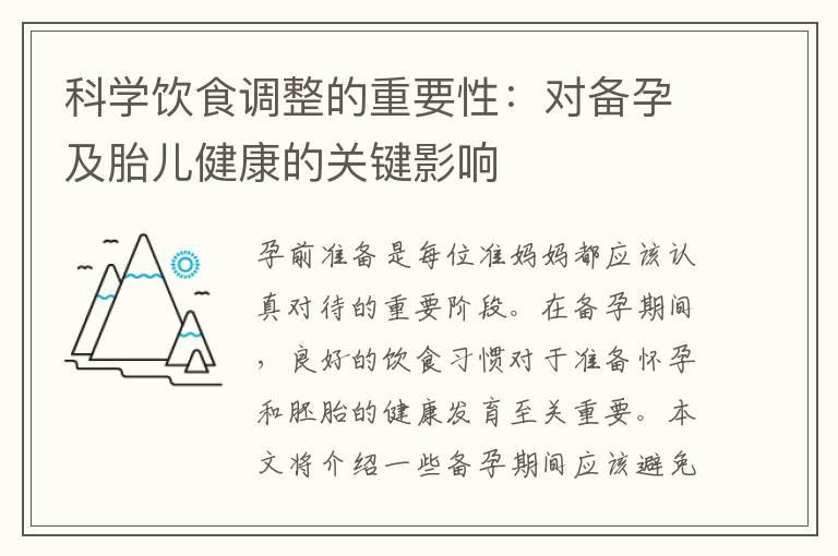 科学饮食调整的重要性：对备孕及胎儿健康的关键影响