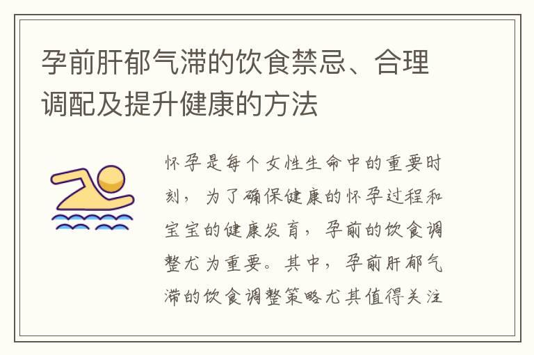 孕前肝郁气滞的饮食禁忌、合理调配及提升健康的方法