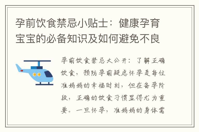 孕前饮食禁忌小贴士：健康孕育宝宝的必备知识及如何避免不良饮食对胎儿的影响