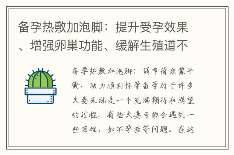 备孕热敷加泡脚：提升受孕效果、增强卵巢功能、缓解生殖道不适