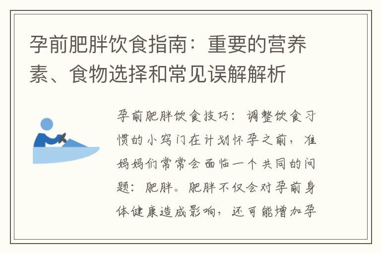 孕前肥胖饮食指南：重要的营养素、食物选择和常见误解解析