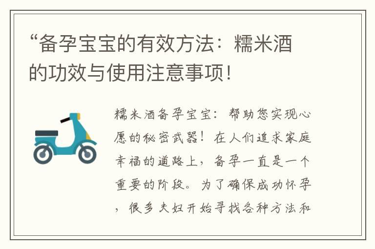 “备孕宝宝的有效方法：糯米酒的功效与使用注意事项！