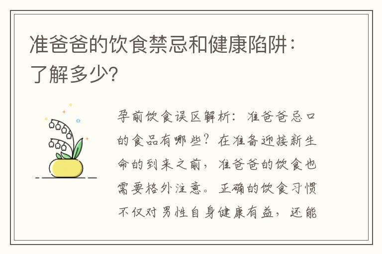 准爸爸的饮食禁忌和健康陷阱：了解多少？