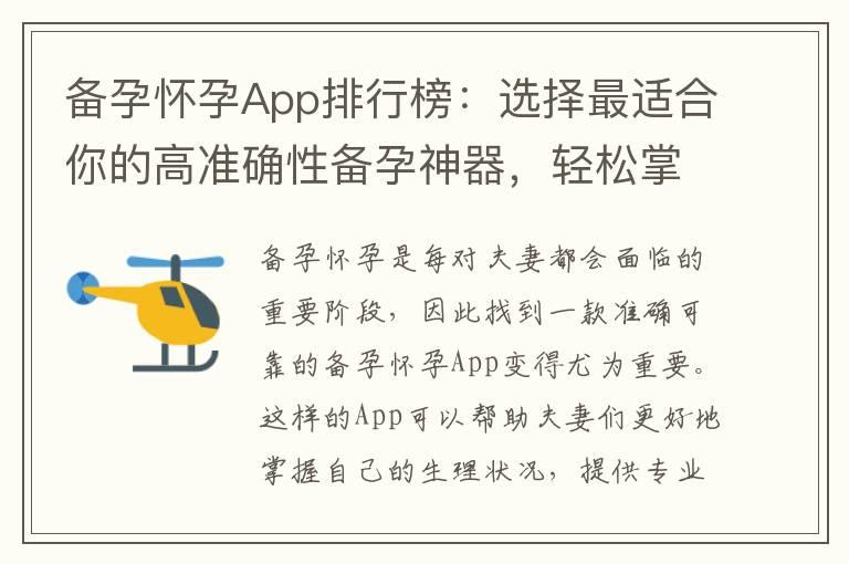 备孕怀孕App排行榜：选择最适合你的高准确性备孕神器，轻松掌握生理周期，提高受孕准确性！