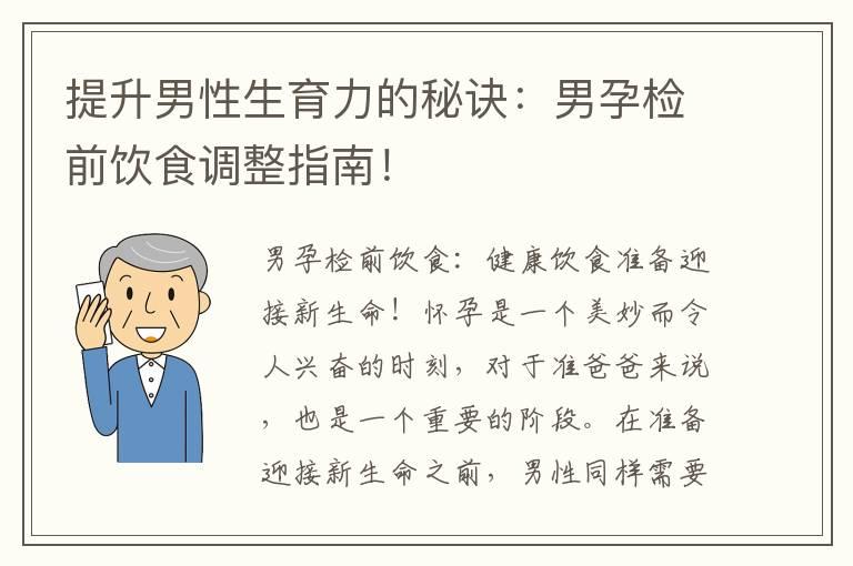 提升男性生育力的秘诀：男孕检前饮食调整指南！