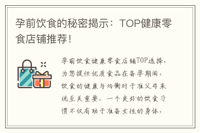 孕前饮食的秘密揭示：TOP健康零食店铺推荐！