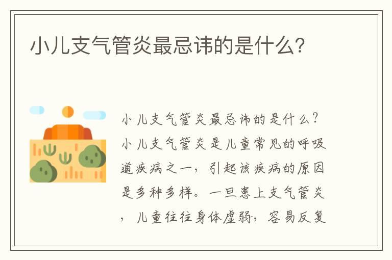 小儿支气管炎最忌讳的是什么？