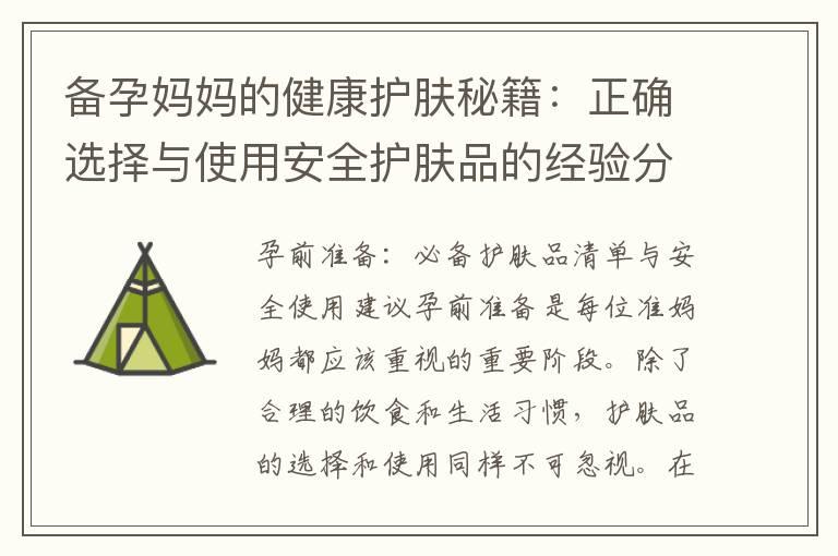 备孕妈妈的健康护肤秘籍：正确选择与使用安全护肤品的经验分享