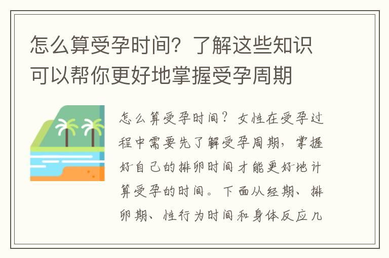 怎么算受孕时间？了解这些知识可以帮你更好地掌握受孕周期