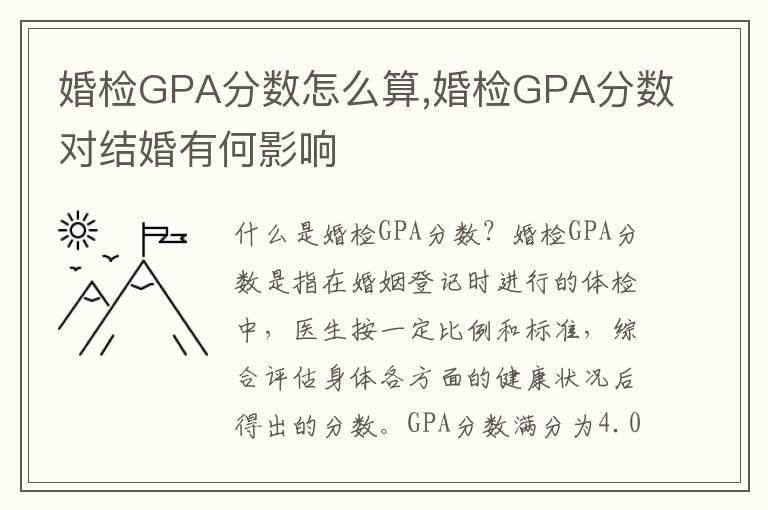 婚检GPA分数怎么算,婚检GPA分数对结婚有何影响