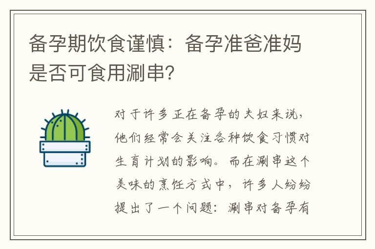 备孕期饮食谨慎：备孕准爸准妈是否可食用涮串？