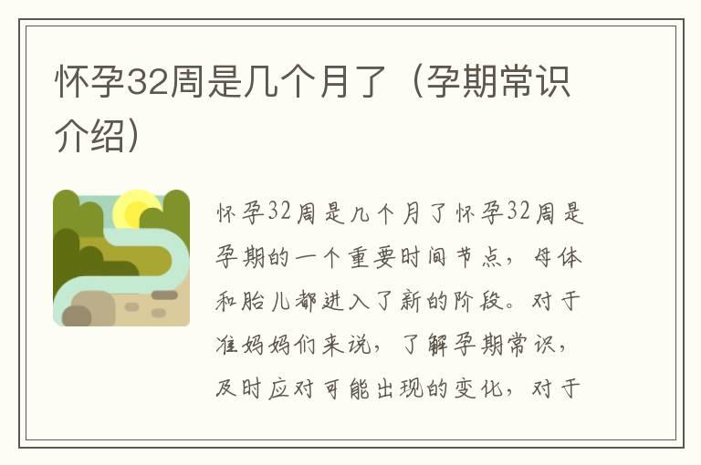 怀孕32周是几个月了（孕期常识介绍）