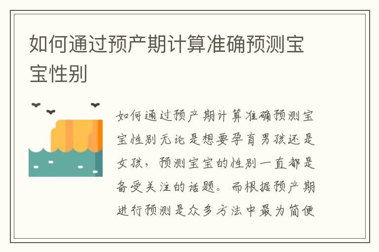 如何通过预产期计算准确预测宝宝性别