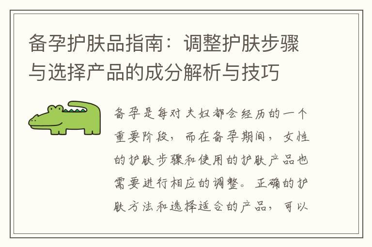 备孕护肤品指南：调整护肤步骤与选择产品的成分解析与技巧