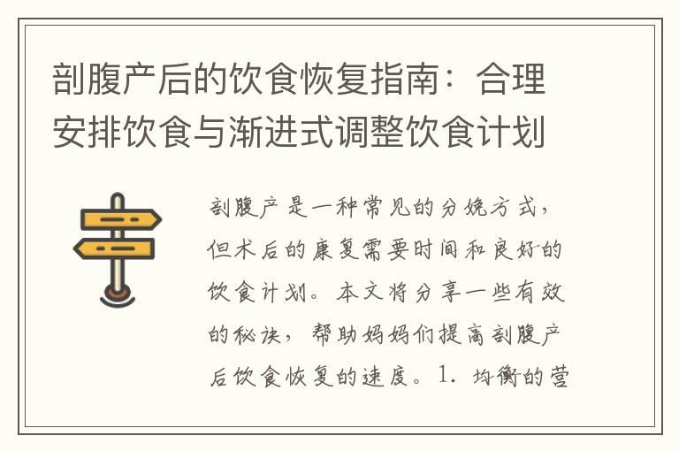 剖腹产后的饮食恢复指南：合理安排饮食与渐进式调整饮食计划