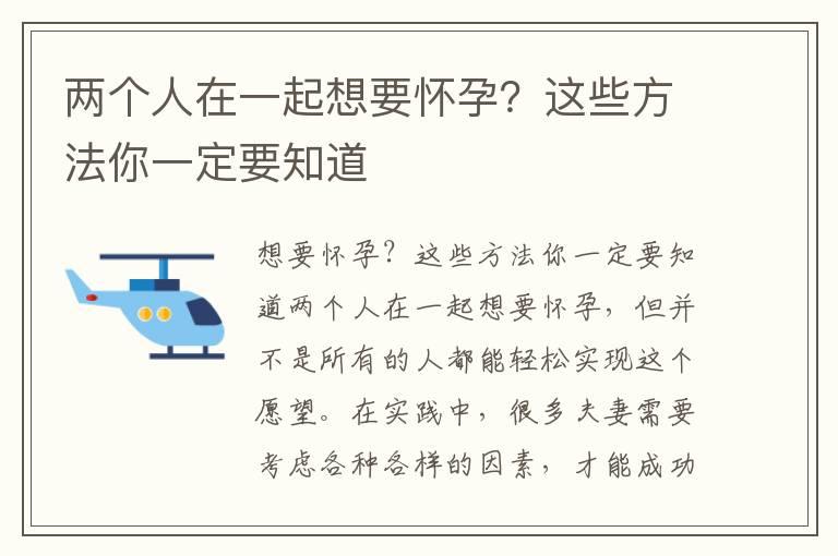 两个人在一起想要怀孕？这些方法你一定要知道