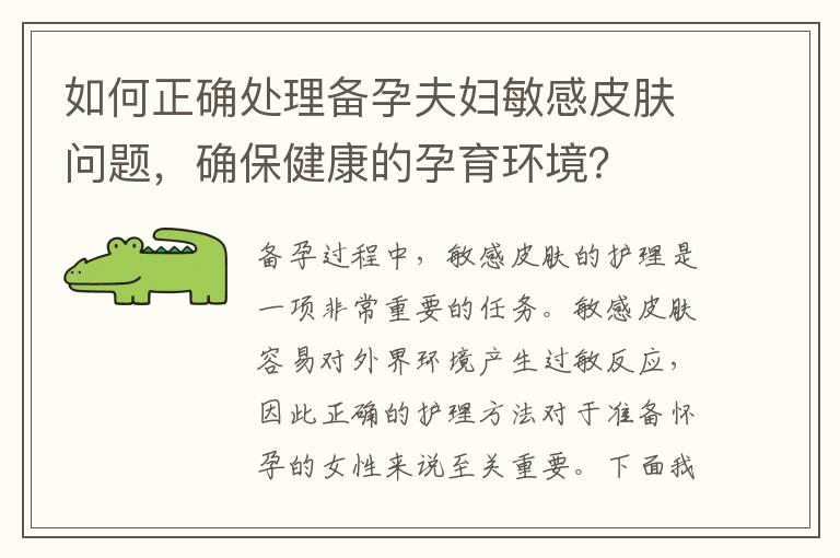 如何正确处理备孕夫妇敏感皮肤问题，确保健康的孕育环境？