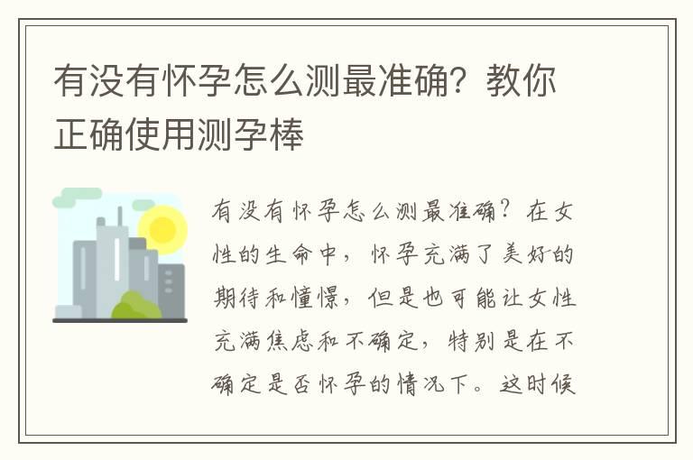 有没有怀孕怎么测最准确？教你正确使用测孕棒