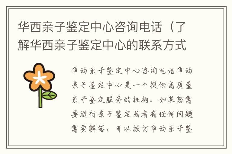 华西亲子鉴定中心咨询电话（了解华西亲子鉴定中心的联系方式）