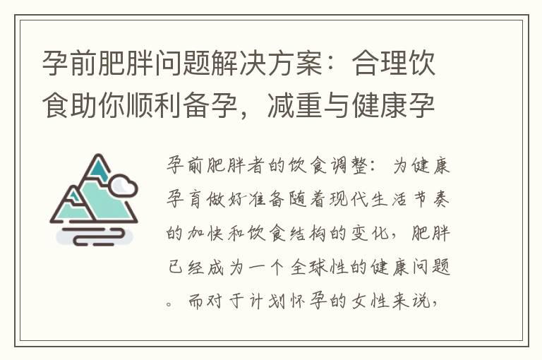 孕前肥胖问题解决方案：合理饮食助你顺利备孕，减重与健康孕育并行不悖