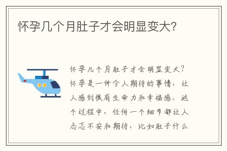 怀孕几个月肚子才会明显变大？