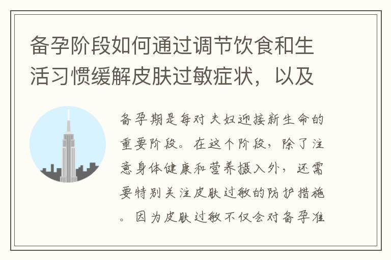 备孕阶段如何通过调节饮食和生活习惯缓解皮肤过敏症状，以及如何选择适合敏感皮肤的护肤品和洗涤用品？