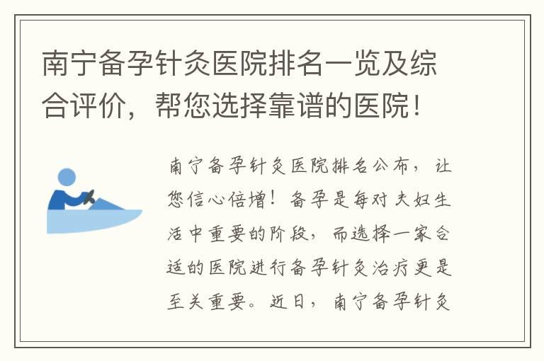 南宁备孕针灸医院排名一览及综合评价，帮您选择靠谱的医院！